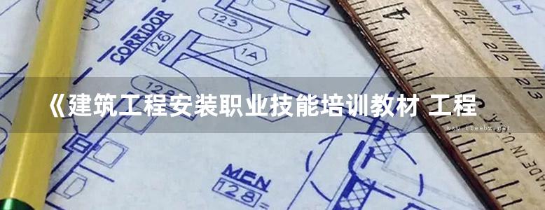 《建筑工程安装职业技能培训教材 工程电气安装调试工 》建筑安装职业技能培训教材编委会组织 编写；邹德勇 曹立纲 2015 